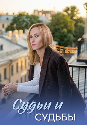 Судьи и судьбы