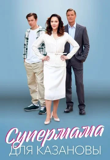 Супермама для Казановы