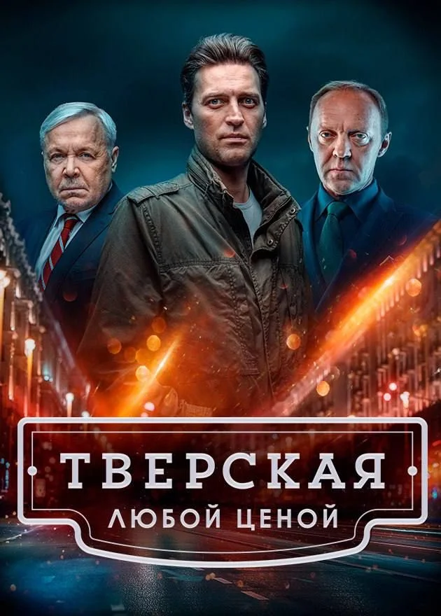 Тверская 2 сезон Любой Ценой