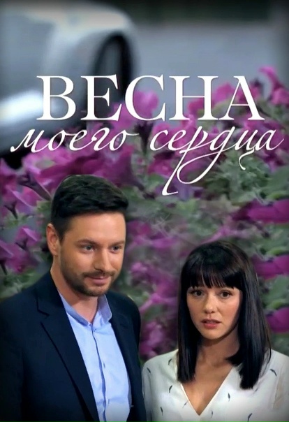 Весна моего сердца