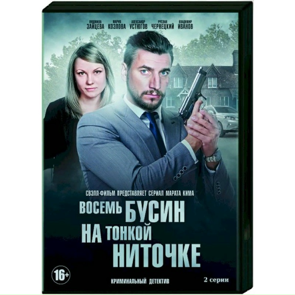 Восемь бусин на тонкой ниточке