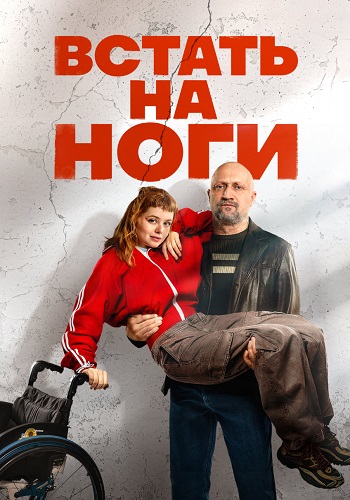 Встать на ноги