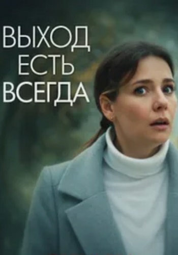 Выход есть всегда