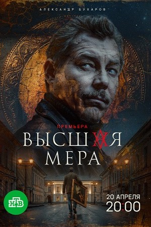 Высшая мера 2 сезон