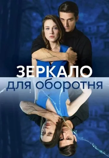 Зеркало для оборотня