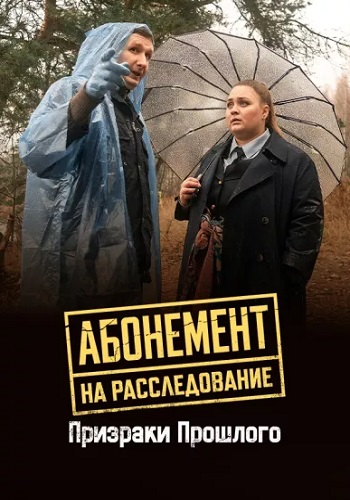 Абонемент на расследование Призраки прошлого 10 сезон