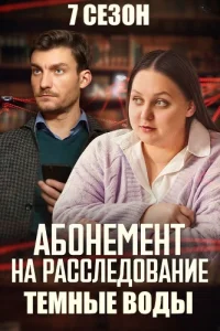Абонемент на расследование. Тёмные воды