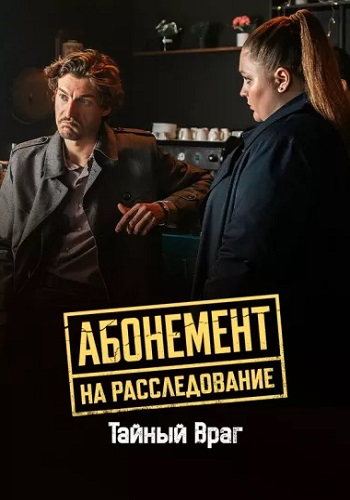 Абонемент на расследование Тайный враг 9 сезон