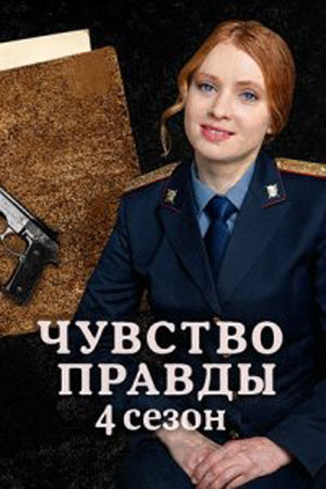 Чувство правды 4 Сезон