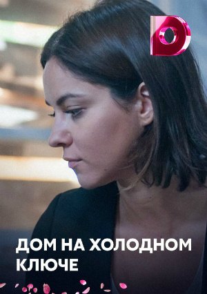Дом на холодном ключе