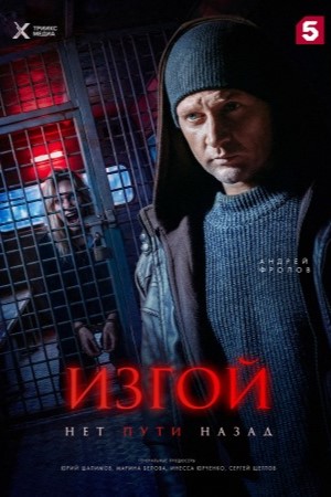 Изгой 7 сезон. Нет пути назад