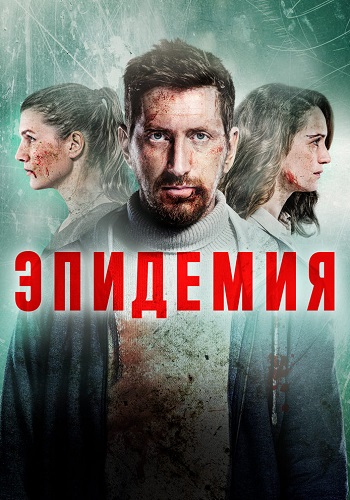 Эпидемия