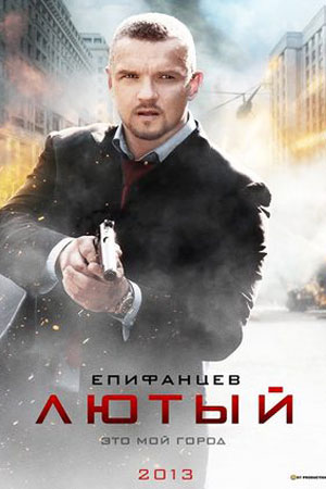 Лютый 1 сезон