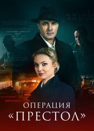 Операция Престол
