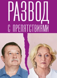 Развод с препятствиями