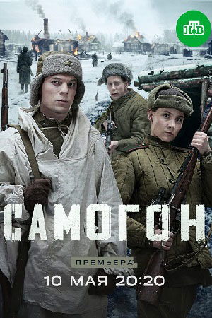 Самогон. Капкан на охотников