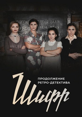 Шифр 2 Сезон