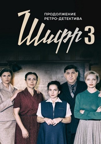 Шифр 3 Сезон