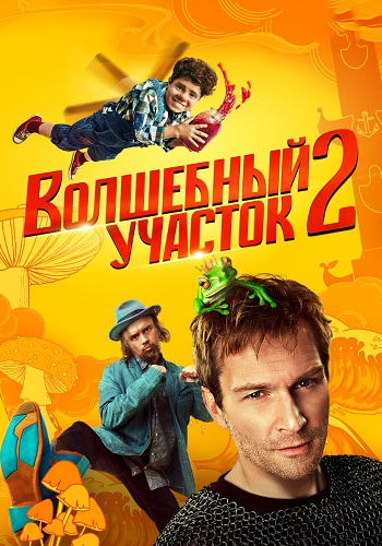 Волшебный участок 2 Сезон