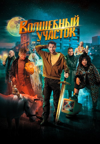 Волшебный участок