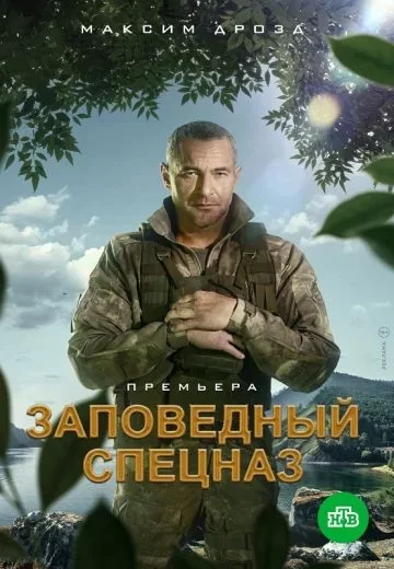 Заповедный спецназ 1 Сезон