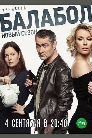 Балабол 3 Сезон