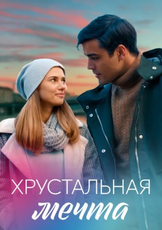 Хрустальная мечта