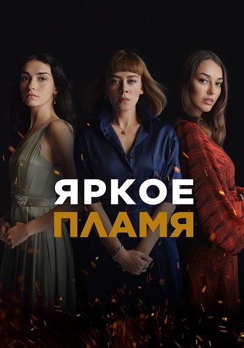 Яркое пламя