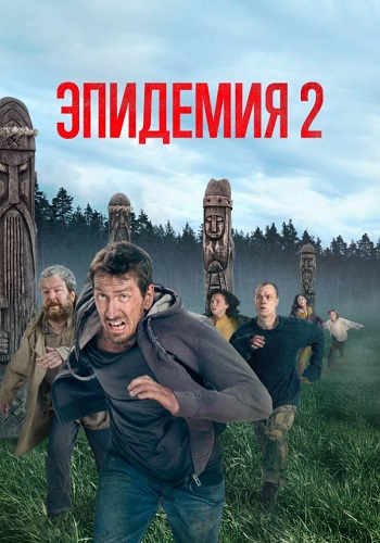 Эпидемия 2 Сезон