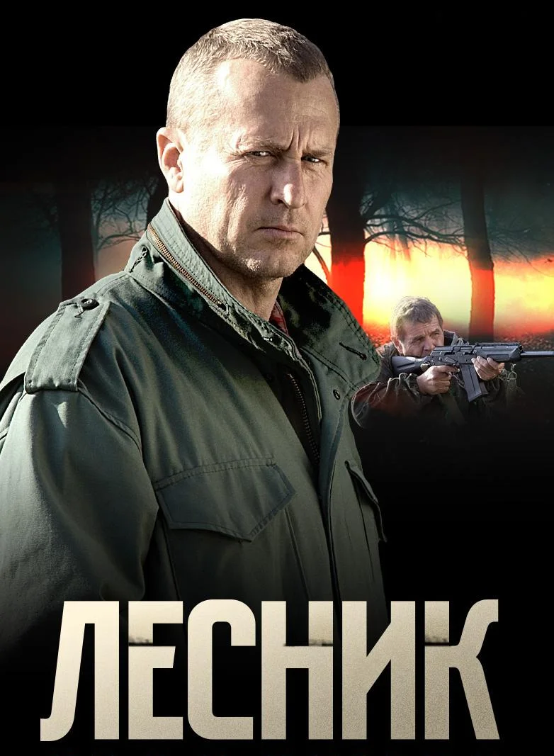 Лесник