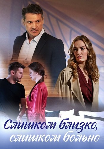 Слишком близко, слишком больно