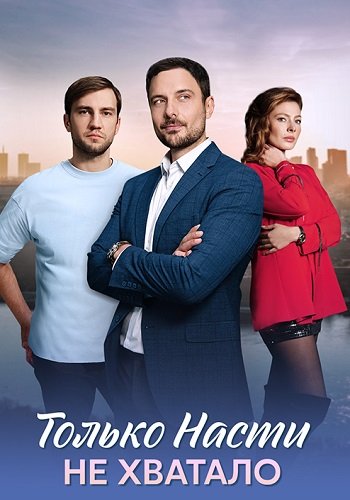Tолькo Насти не хватало