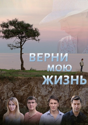 Верни мою жизнь