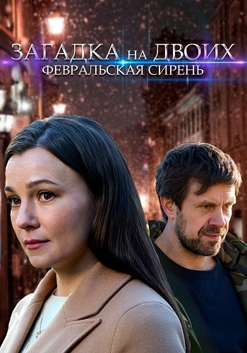 Загадка на двоих 1 Сезон Февральская сирень