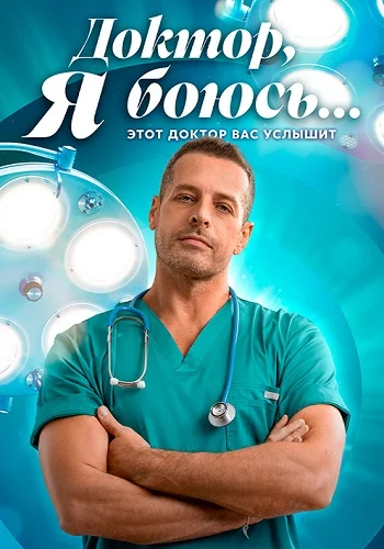Доктор я боюсь