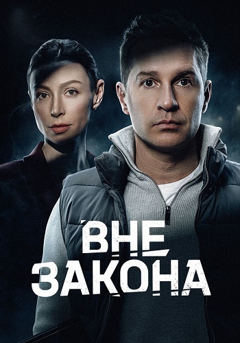 Вне закона