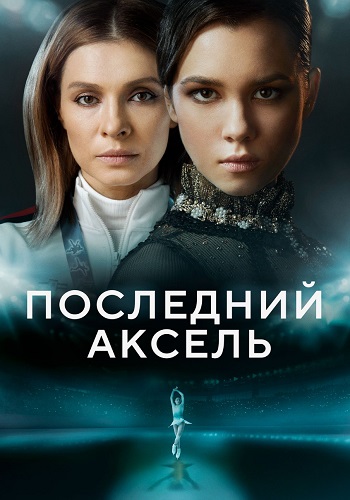 Последний аксель