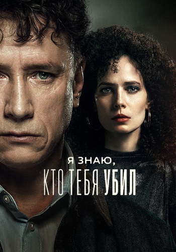 Я знаю кто тебя убил