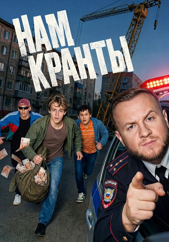 Нам кранты