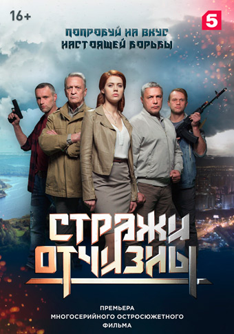 Стражи Отчизны