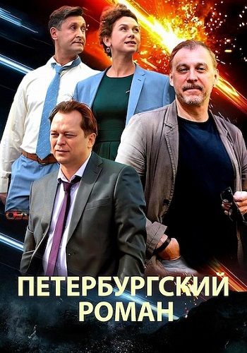 Петербургский роман