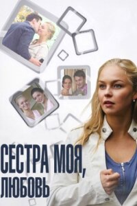 Сестра моя, Любовь