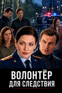 Волонтёр для следствия