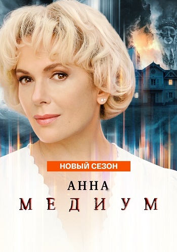 Анна Медиум 5 Сезон