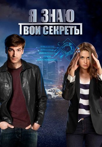 Я знаю твои секреты 1-12 Сезон