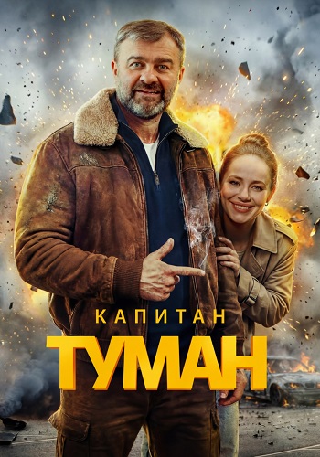 Капитан Туман