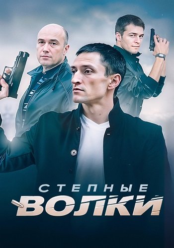 Степные волки