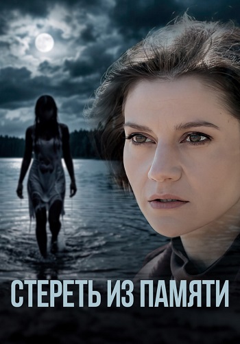 Стереть из памяти