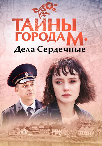 Тайны города М Дела сердечные