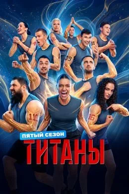 Титаны 5 сезон